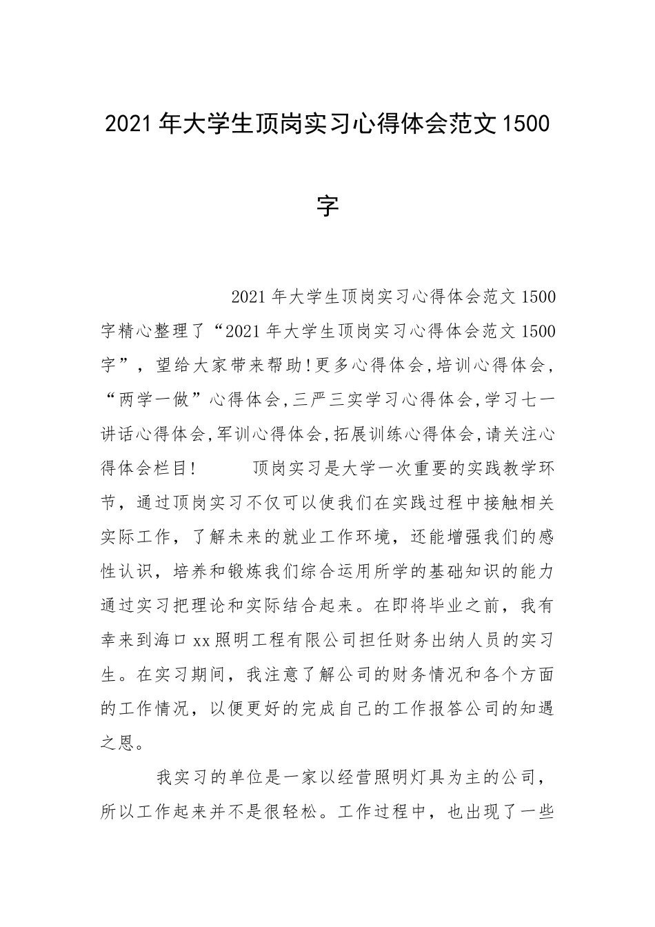 2021年大学生顶岗实习心得体会范文1500字.docx_第1页