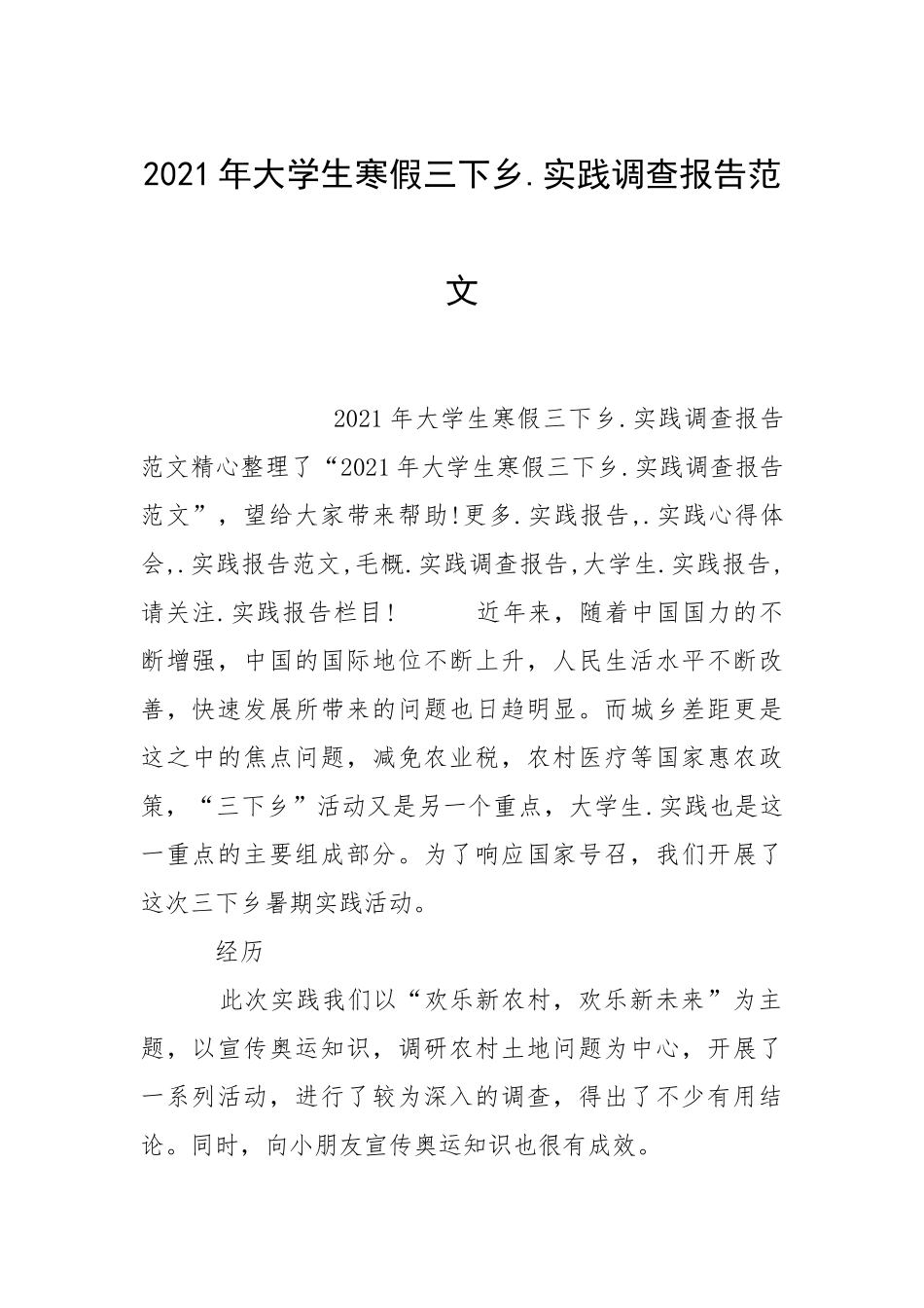 2021年大学生寒假三下乡实践调查报告.docx_第1页