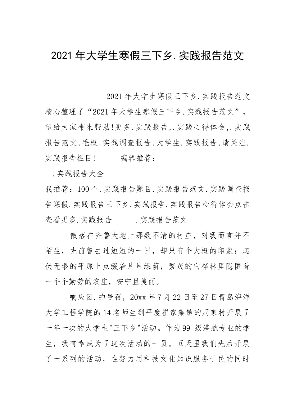 2021年大学生寒假三下乡.实践报告范文_2.docx_第1页