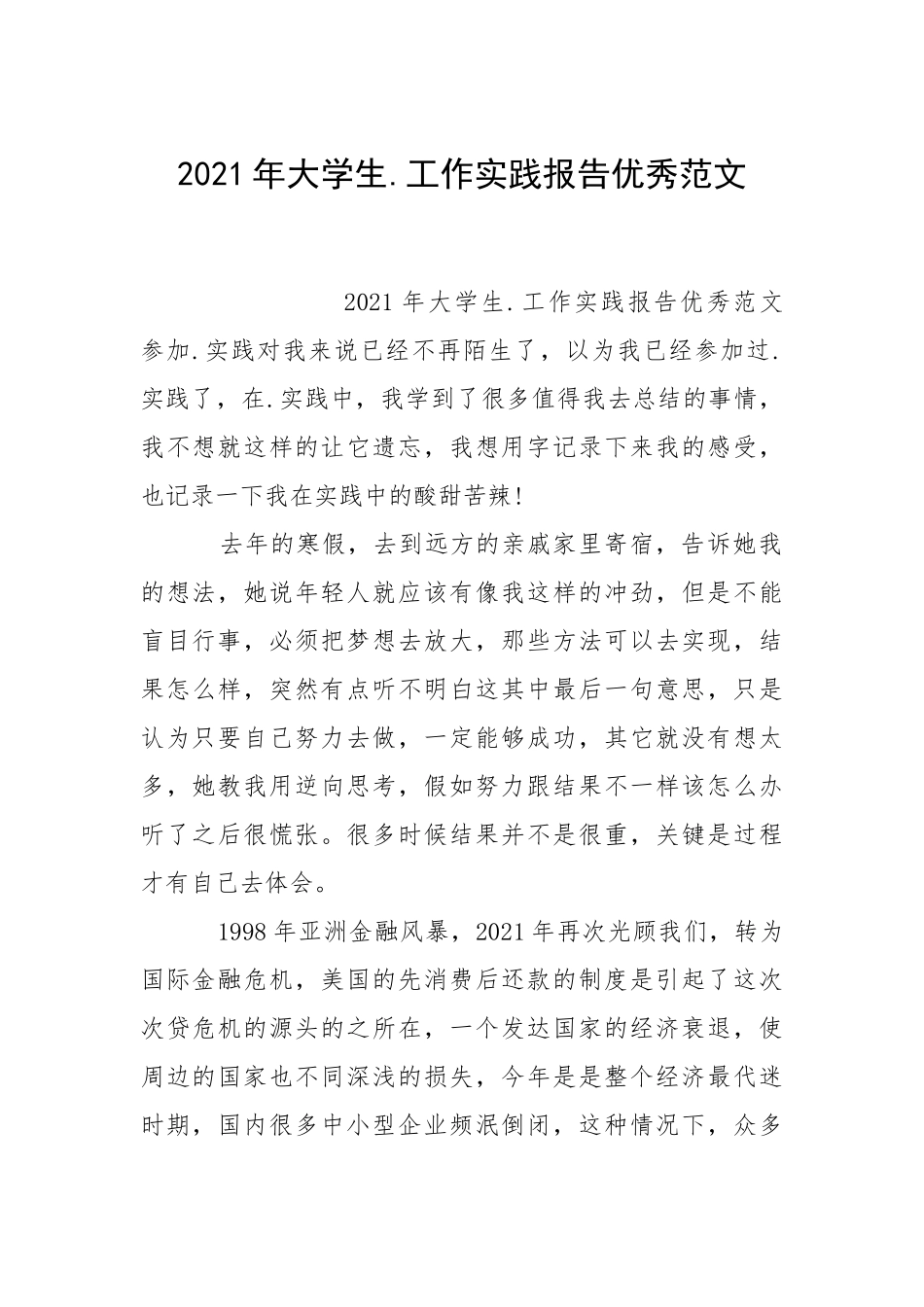 2021年大学生工作实践报告.docx_第1页