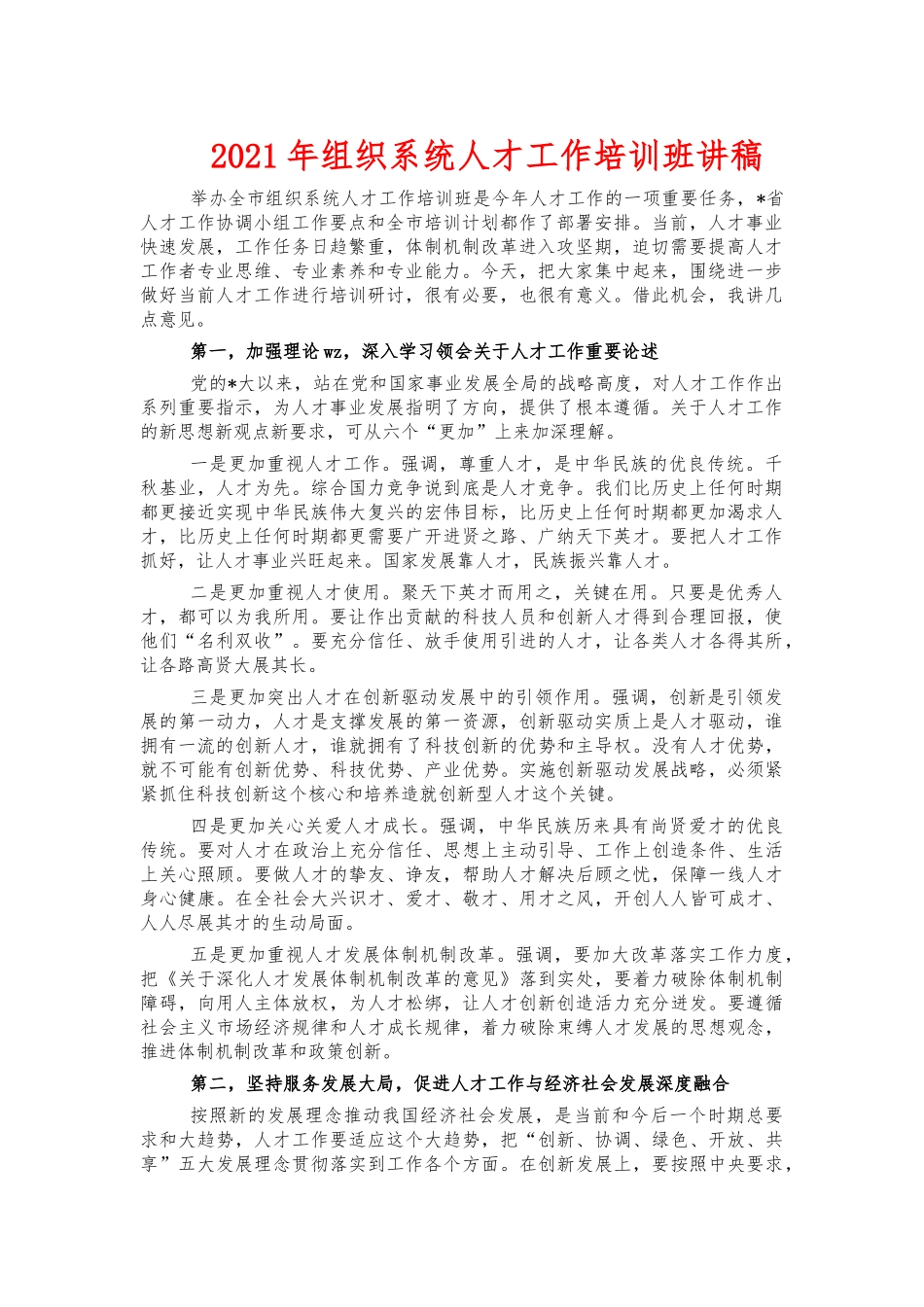 2021年组织系统人才工作培训班讲稿.docx_第1页