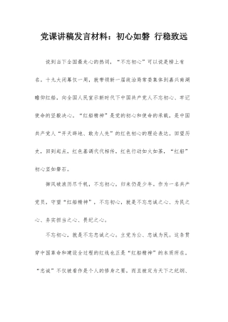 党课讲稿发言材料：初心如磐 行稳致远.docx