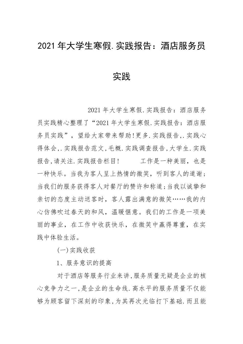 2021年大学生寒假.实践报告：酒店服务员实践_1.docx_第1页
