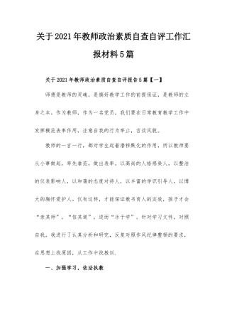关于2021年教师政治素质自查自评工作汇报材料5篇.docx