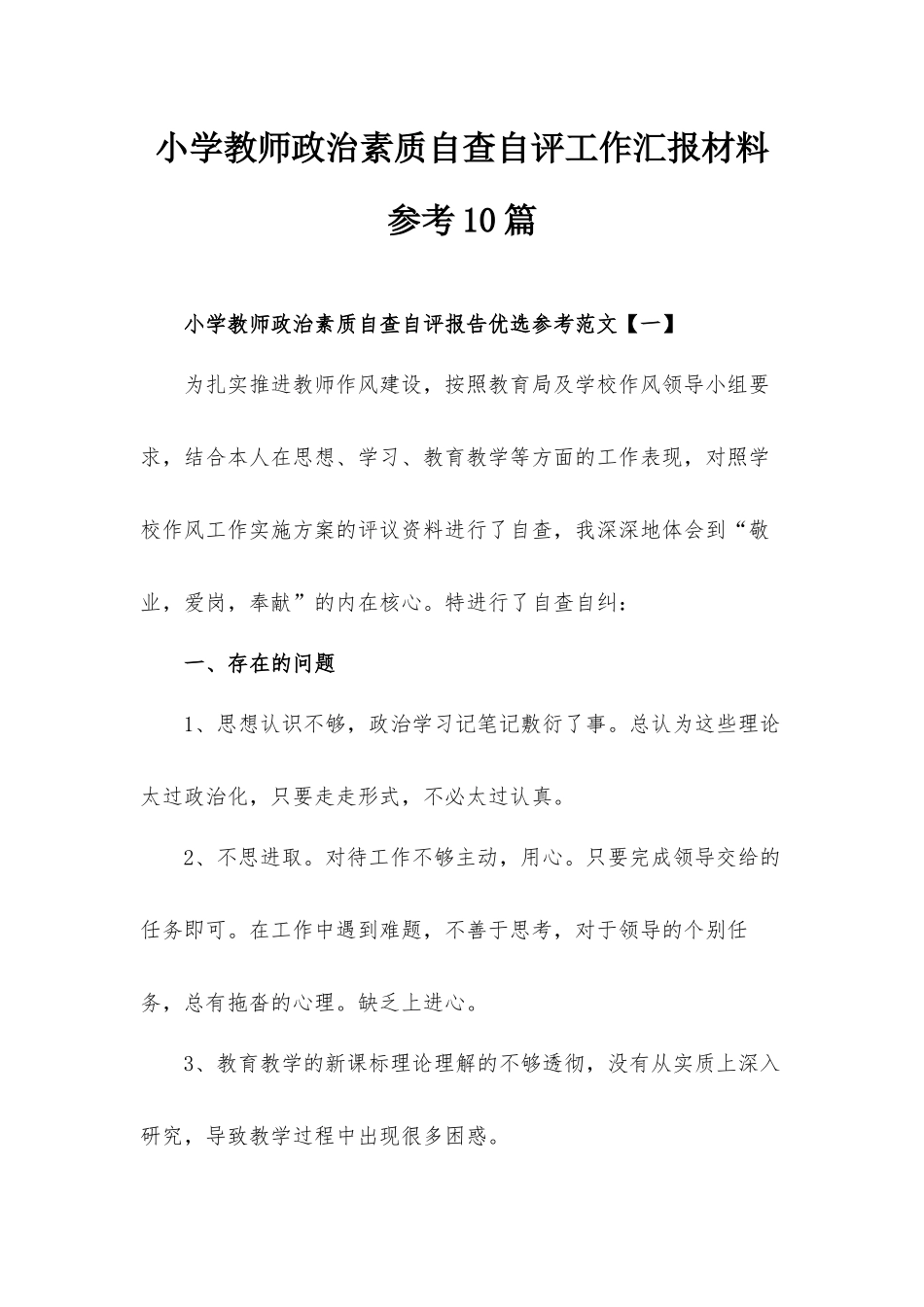 小学教师政治素质自查自评工作汇报材料参考10篇.docx_第1页