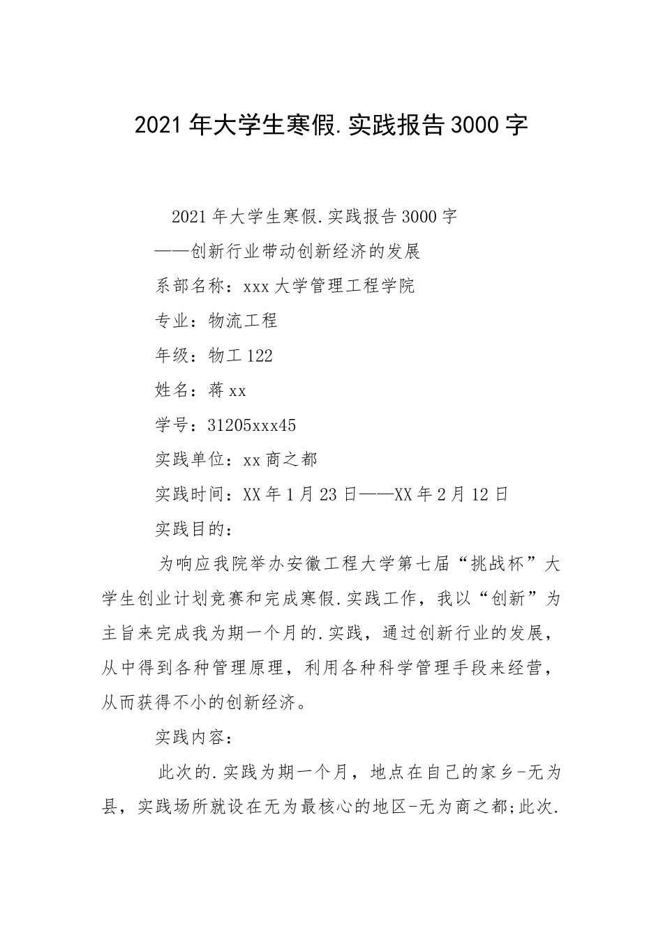 2021年大学生寒假.实践报告3000字_1.docx_第1页