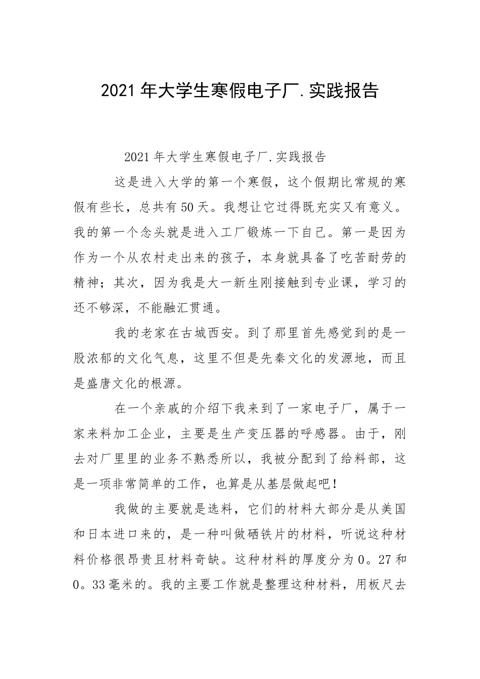 2021年大学生寒假电子厂实践报告.docx_第1页