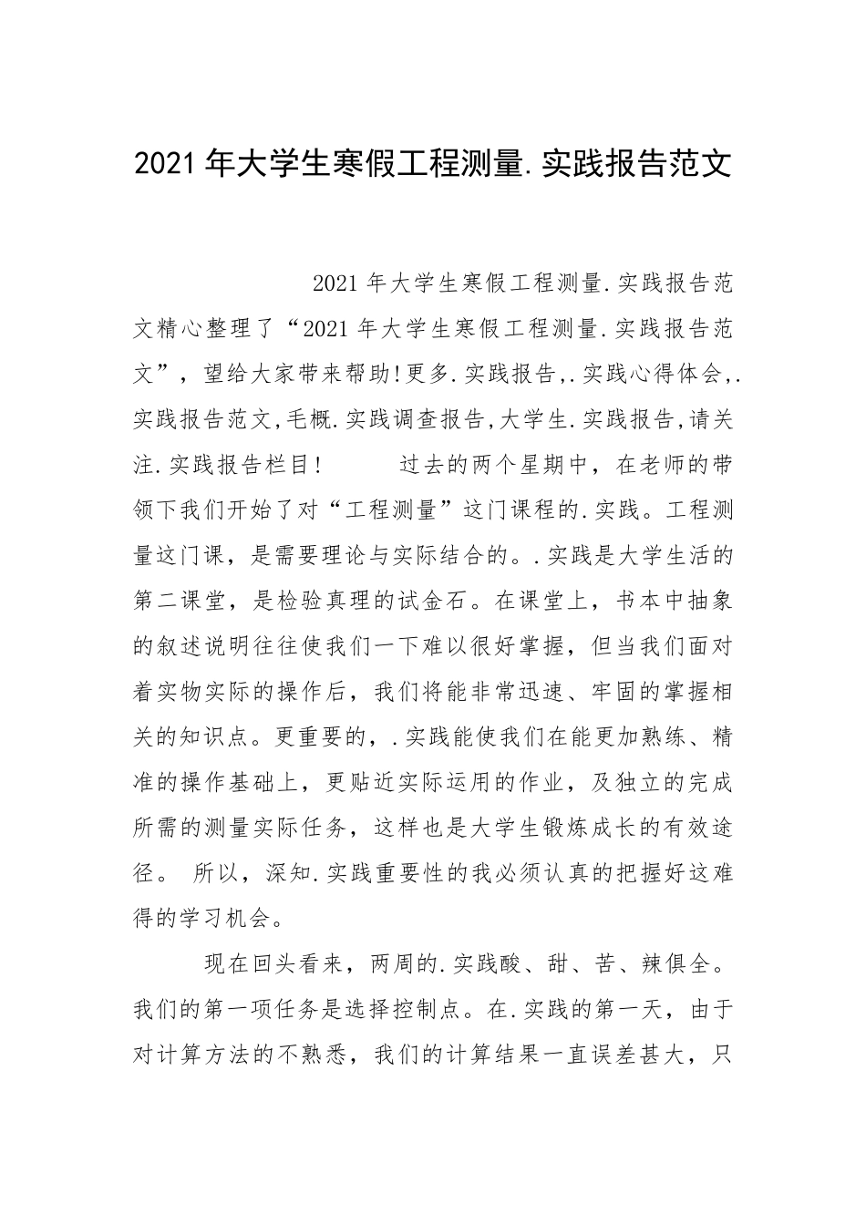 2021年大学生寒假工程测量实践报告.docx_第1页