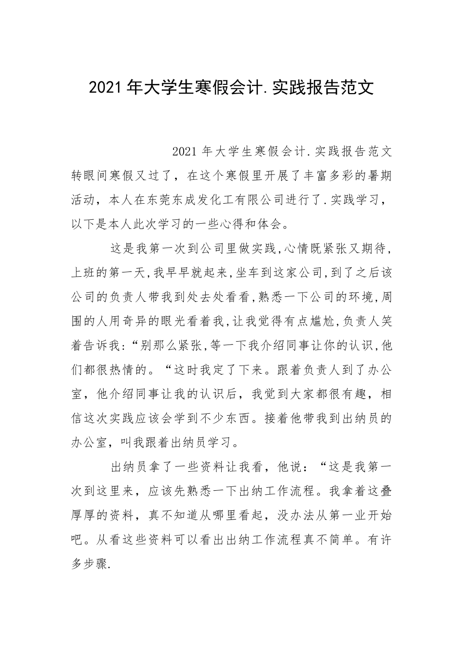 2021年大学生寒假会计.实践报告范文.docx_第1页