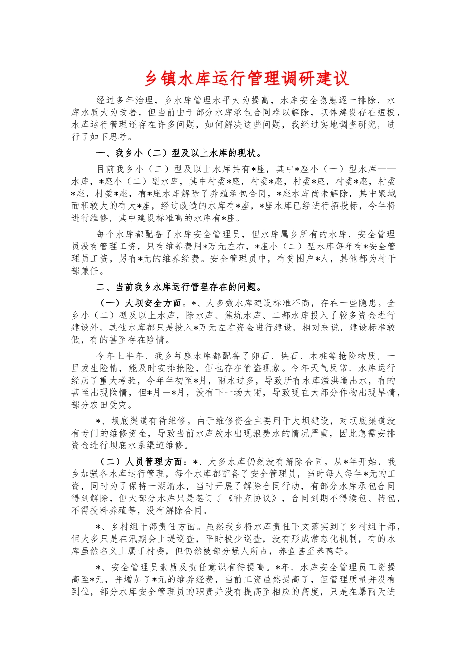 乡镇水库运行管理调研建议.docx_第1页