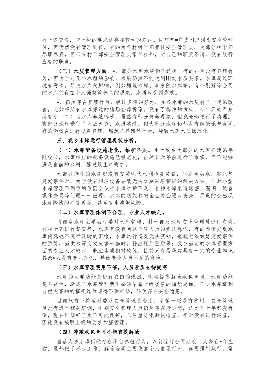 乡镇水库运行管理调研建议.docx_第2页