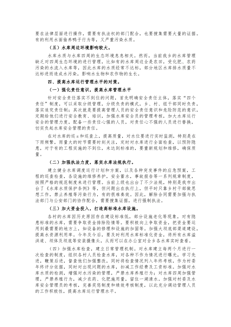 乡镇水库运行管理调研建议.docx_第3页