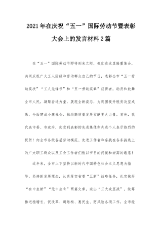 2021年在庆祝“五一”国际劳动节暨表彰大会上的发言材料2篇.docx
