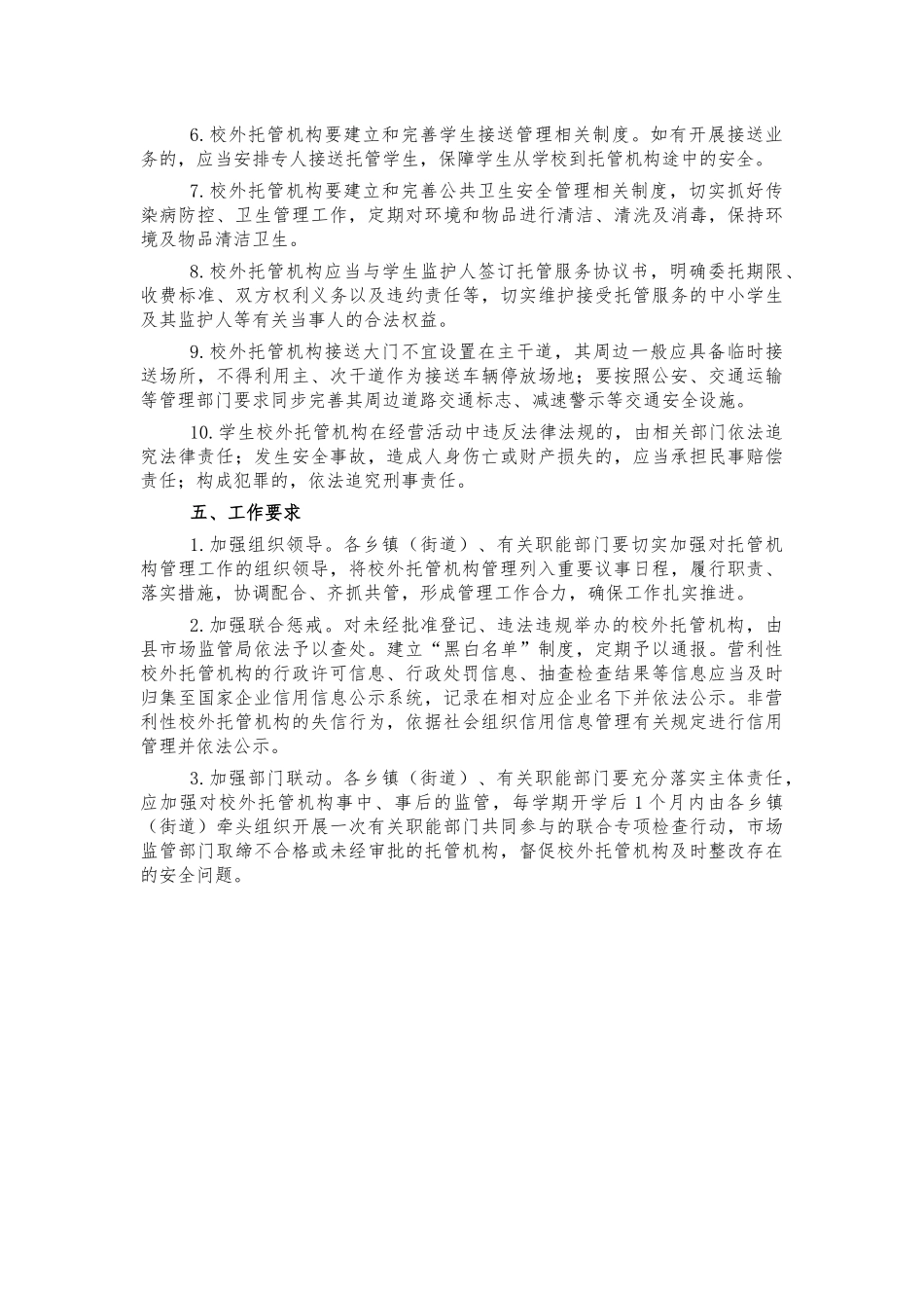 中小学校外托管机构管理工作方案.docx_第3页