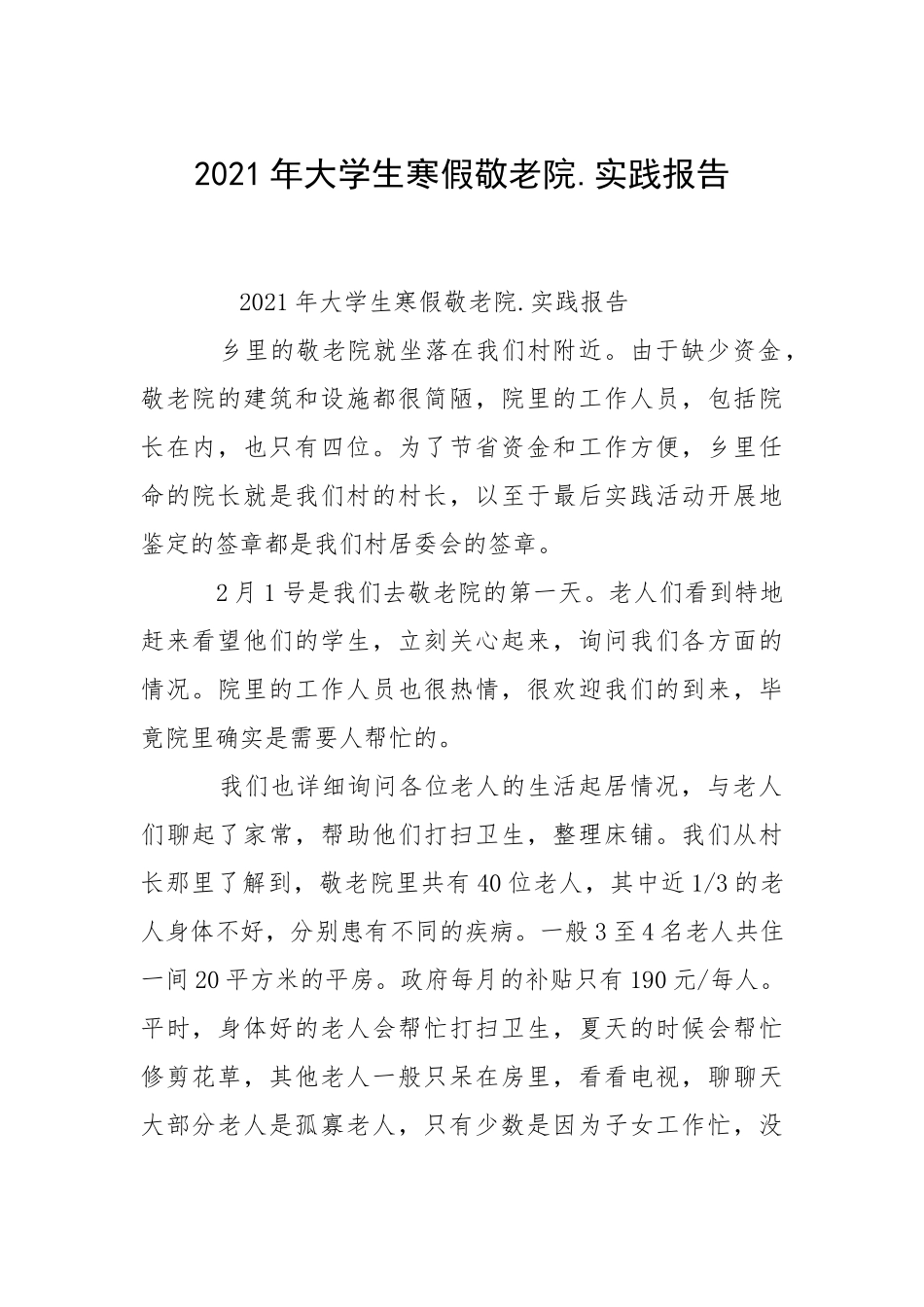 2021年大学生寒假敬老院.实践报告_1.docx_第1页