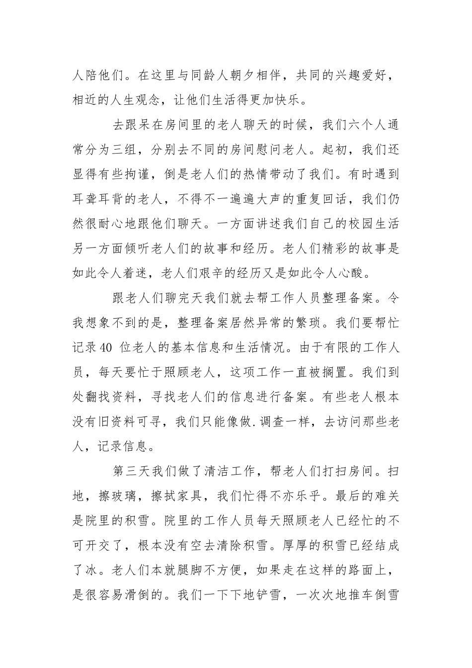 2021年大学生寒假敬老院.实践报告_1.docx_第2页
