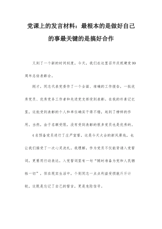 党课上的发言材料：最根本的是做好自己的事最关键的是搞好合作.docx