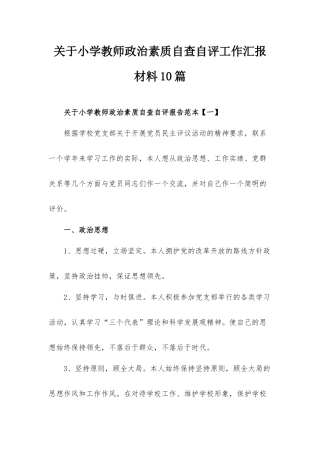 关于小学教师政治素质自查自评工作汇报材料10篇.docx