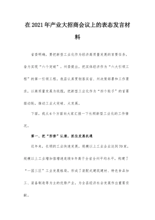 在2021年产业大招商会议上的表态发言材料.docx