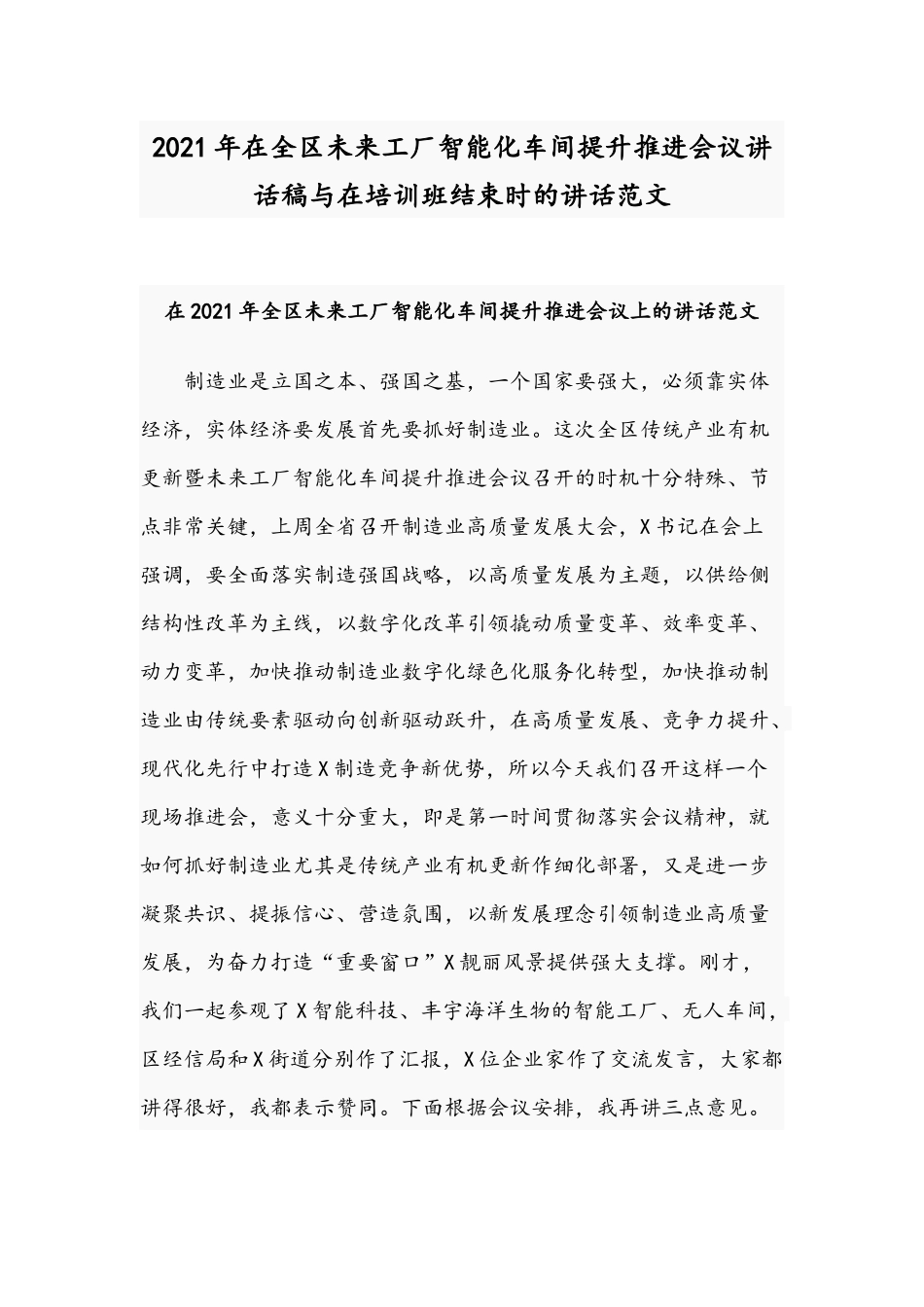 2021年在全区未来工厂智能化车间提升推进会议讲话稿与在培训班结束时的讲话范文.docx_第1页