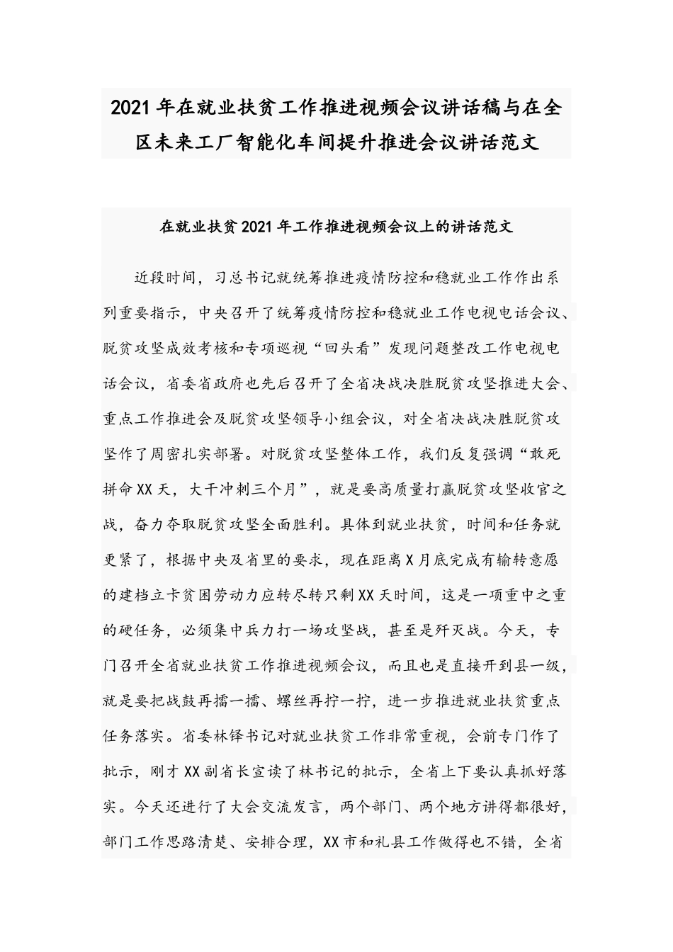 2021年在就业扶贫工作推进视频会议讲话稿与在全区未来工厂智能化车间提升推进会议讲话范文.docx_第1页