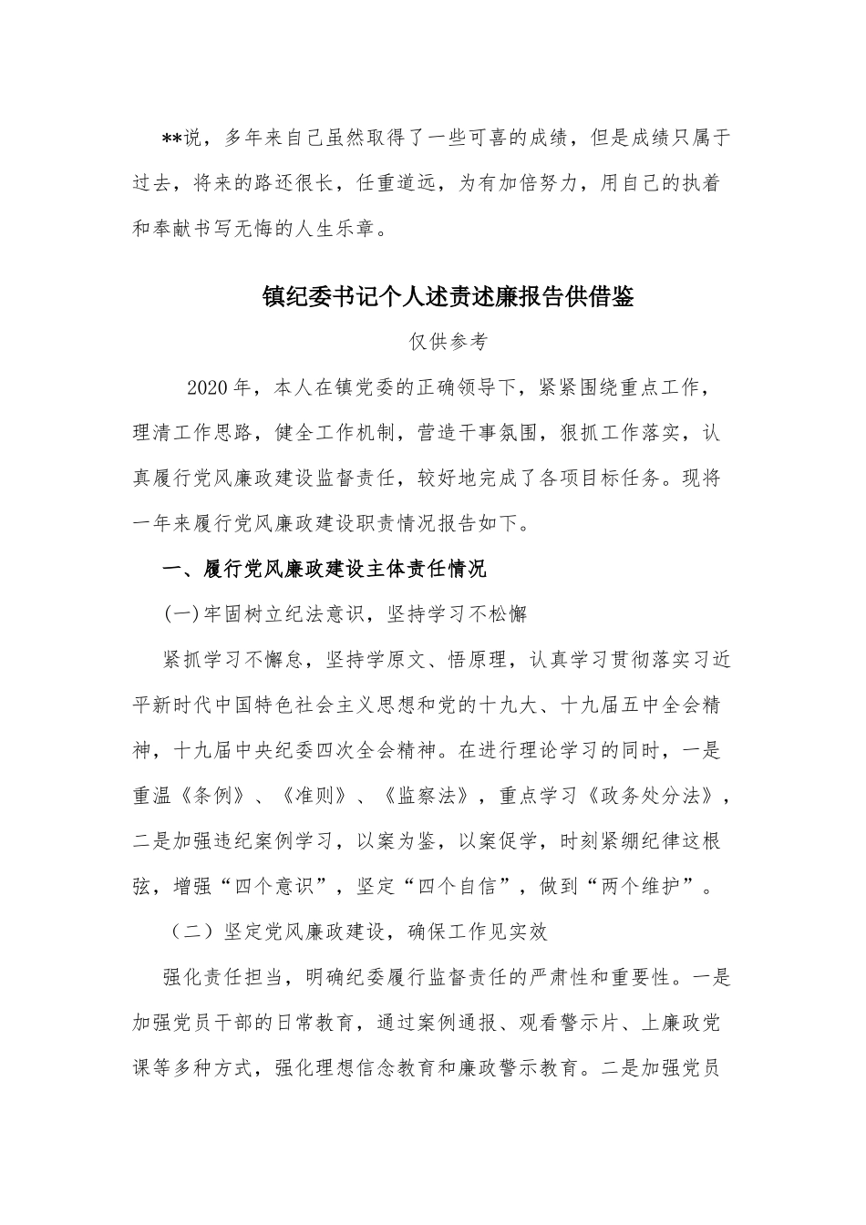两篇邮政公司理财经理事迹材料、镇纪委书记个人述责述廉报告.docx_第3页