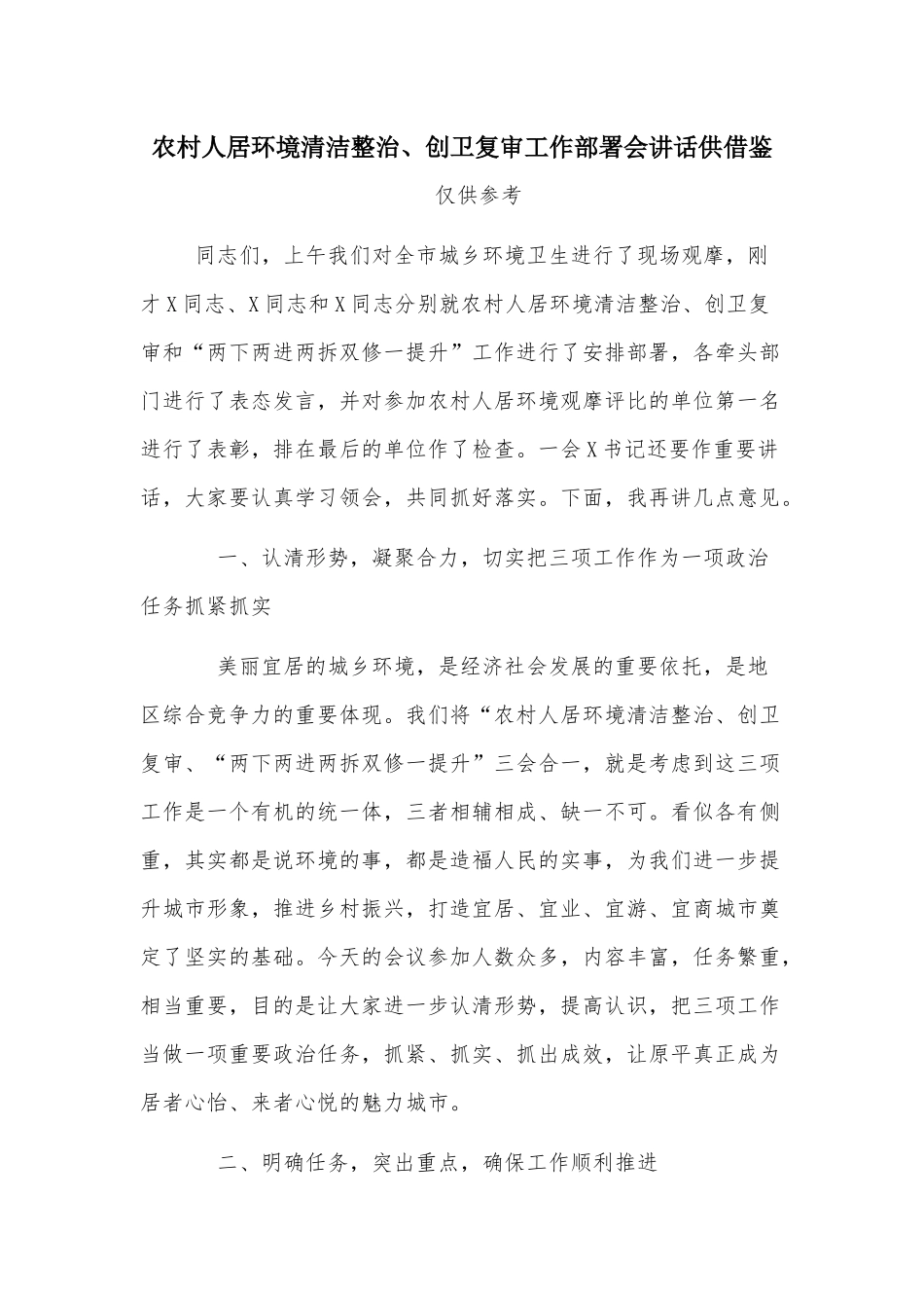 农村人居环境清洁整治、创卫复审工作部署会讲话供借鉴.docx_第1页