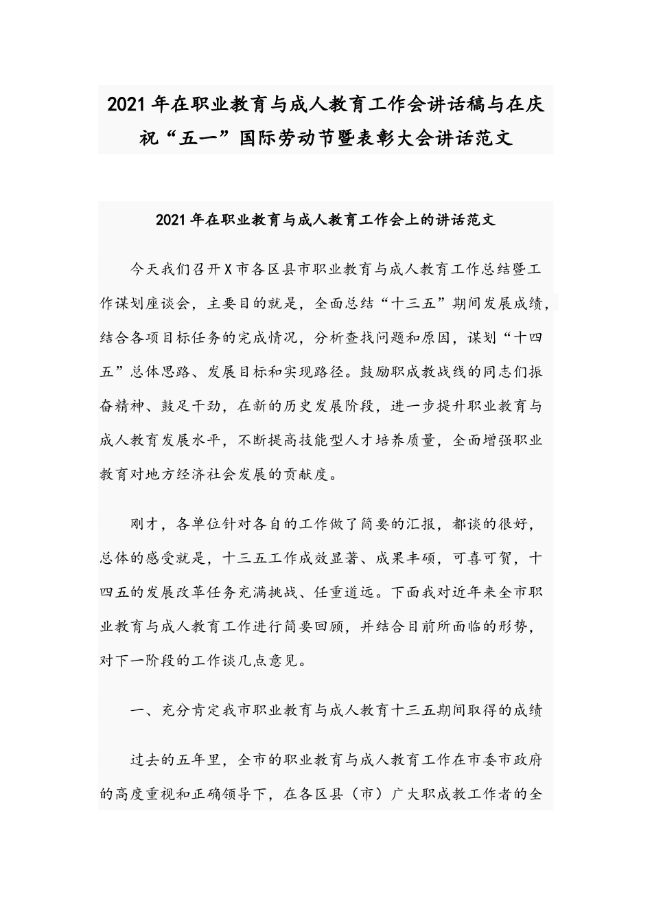 2021年在职业教育与成人教育工作会讲话稿与在庆祝“五一”国际劳动节暨表彰大会讲话范文.docx_第1页