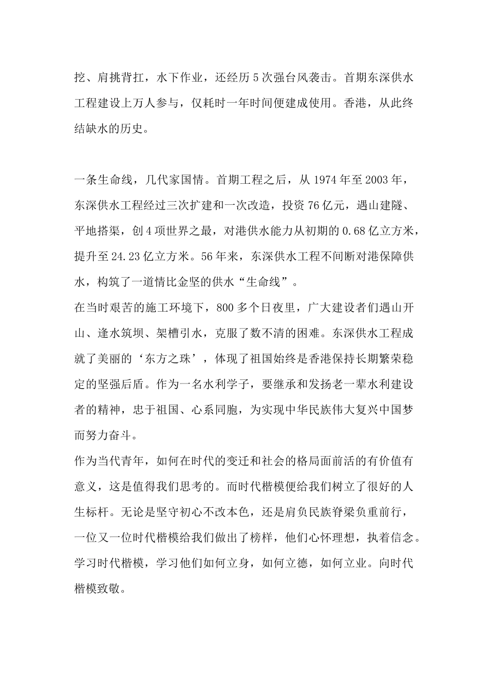 学习时代楷模东深供水工程建设者群体心得体会.docx_第2页