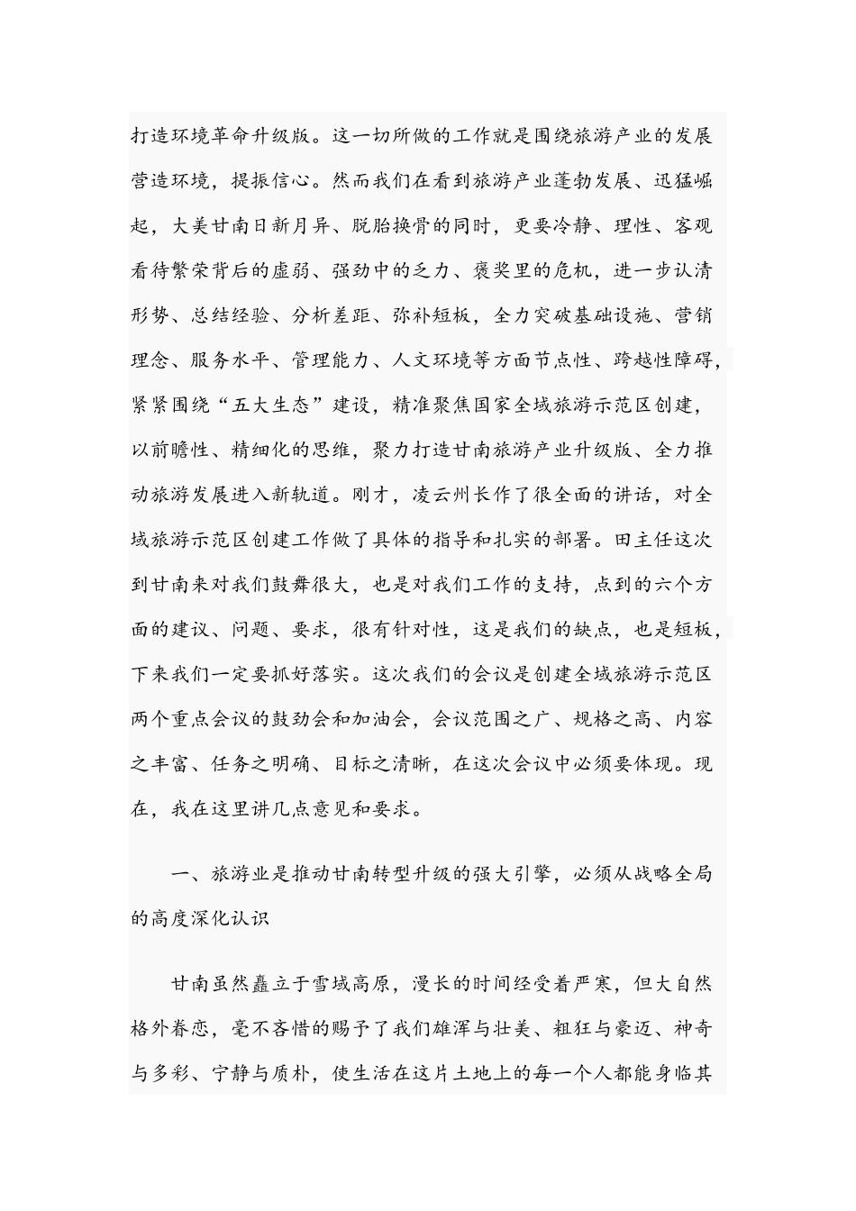 2021年在全州旅游发展大会讲话稿与在公司工作安排部署会议讲话范文.docx_第2页