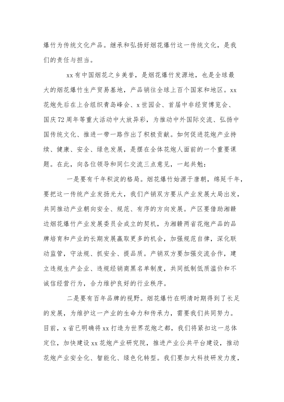 两篇2021年度烟花交易主旨发言、教师信息技术应用能力提升工作方案.docx_第2页