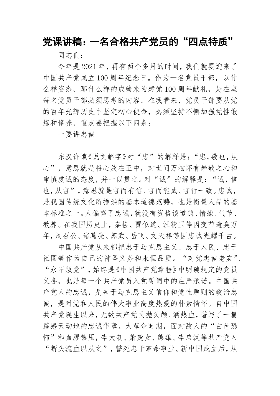 党课讲稿：一名合格共产党员的“四点特质”.doc_第1页