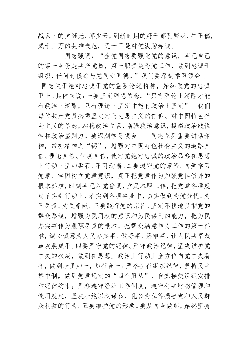 党课讲稿：一名合格共产党员的“四点特质”.doc_第2页