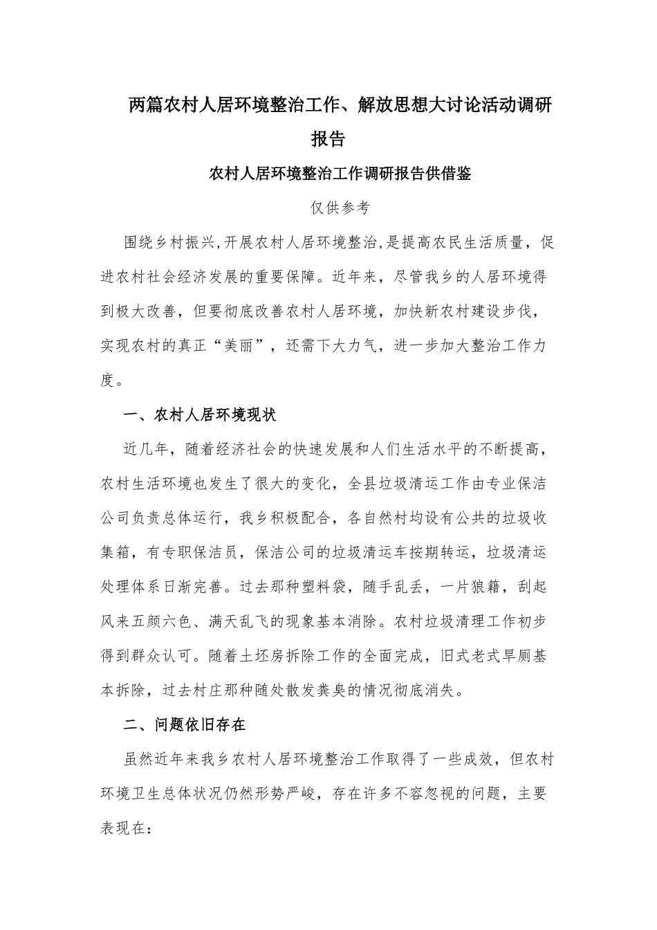 两篇农村人居环境整治工作、解放思想大讨论活动调研报告.docx_第1页