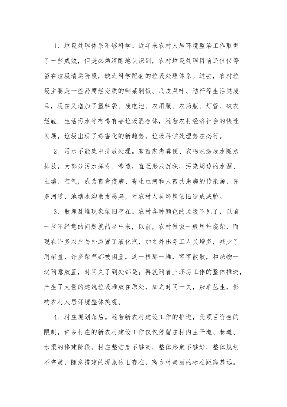 两篇农村人居环境整治工作、解放思想大讨论活动调研报告.docx_第2页