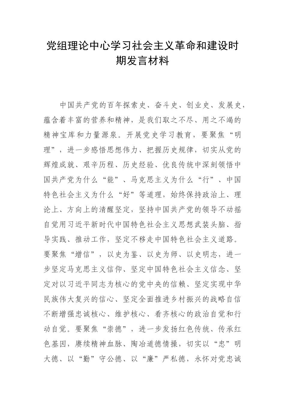 党组理论中心学习社会主义革命和建设时期发言材料.docx_第1页