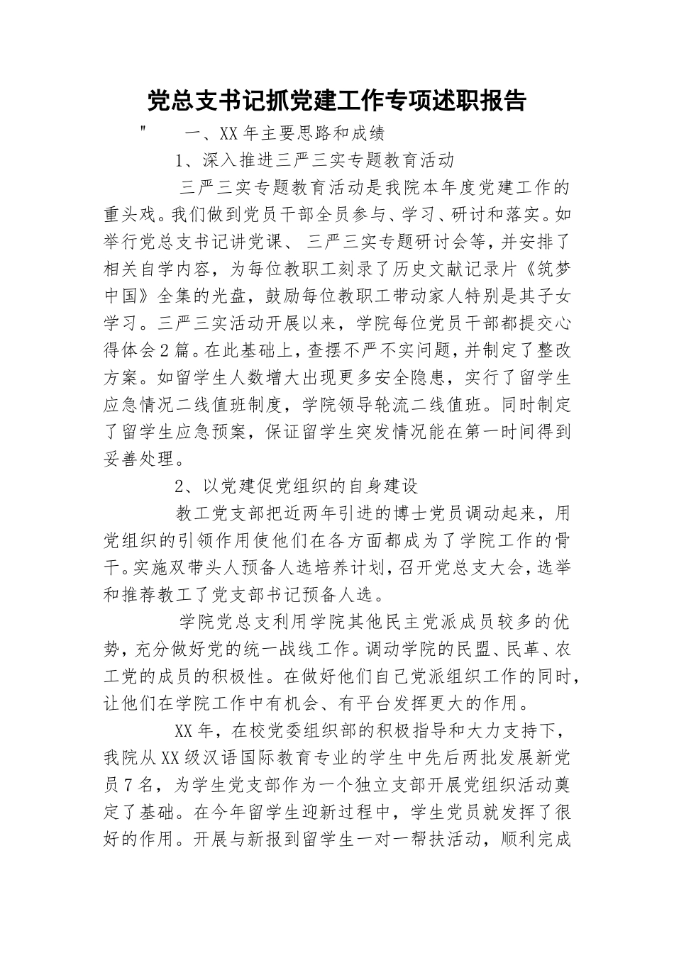 党总支书记抓党建工作专项述职报告.doc_第1页