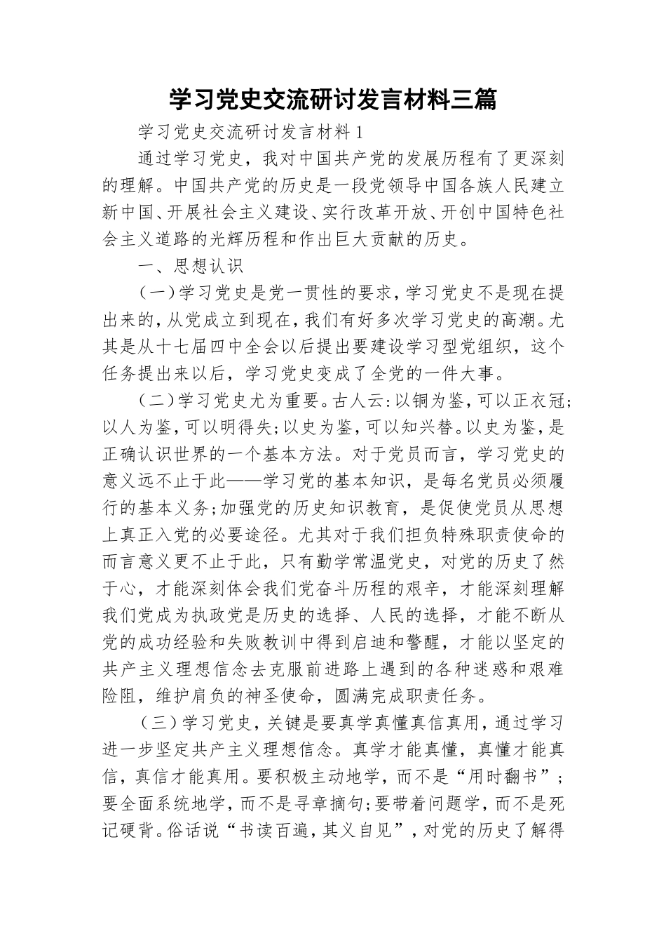 学习党史交流研讨发言材料三篇.doc_第1页