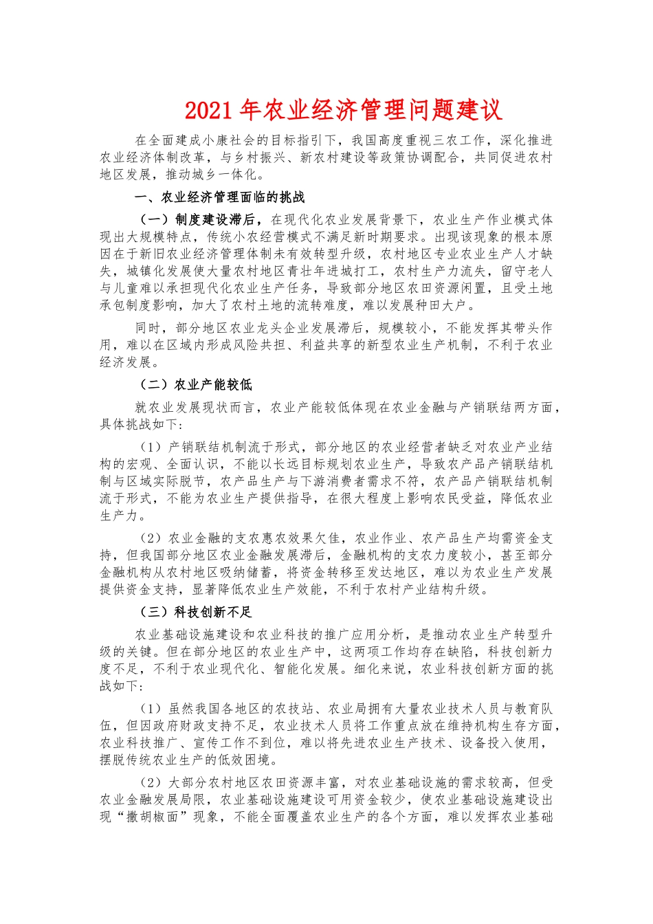 2021年农业经济管理问题建议.docx_第1页