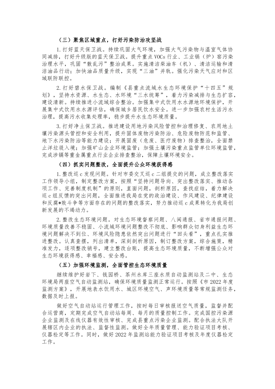 2022年生态环境保护工作方案.docx_第2页