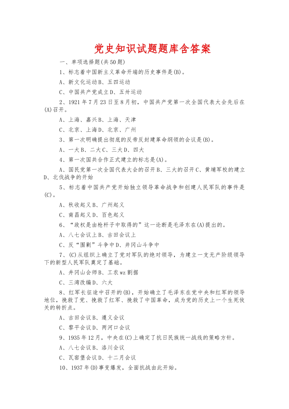 党史知识试题题库含答案.docx_第1页