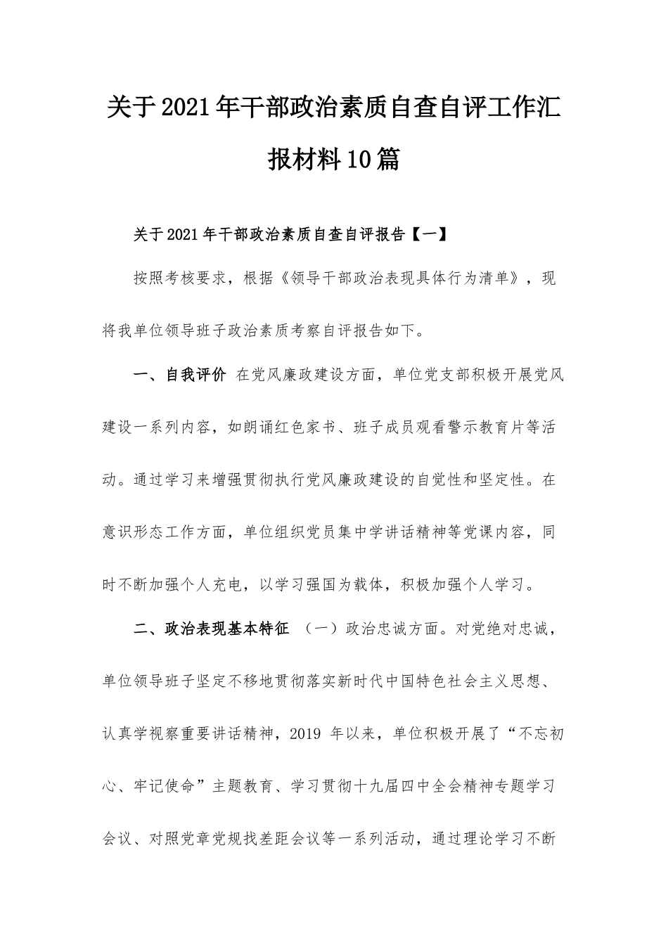 关于2021年干部政治素质自查自评工作汇报材料10篇.docx_第1页
