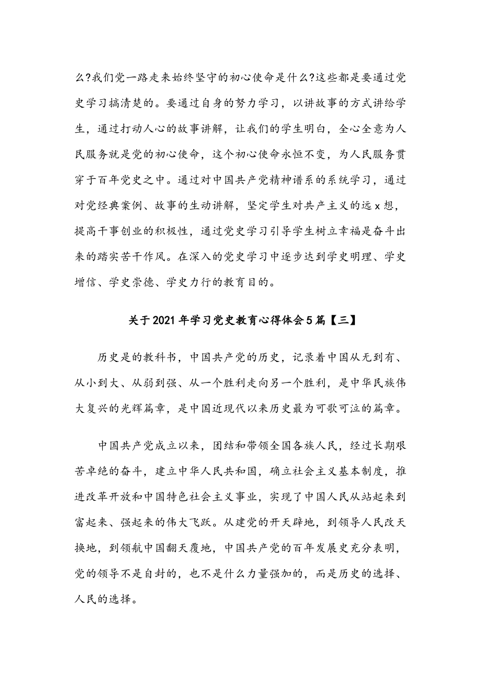 关于2021年学习党史教育心得体会十篇范文稿汇编.docx_第3页