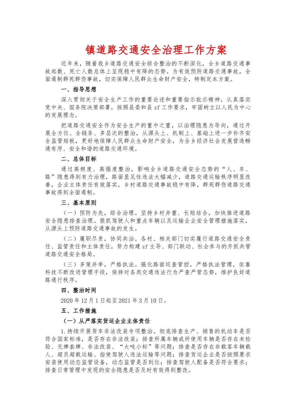镇道路交通安全治理工作方案.docx_第1页