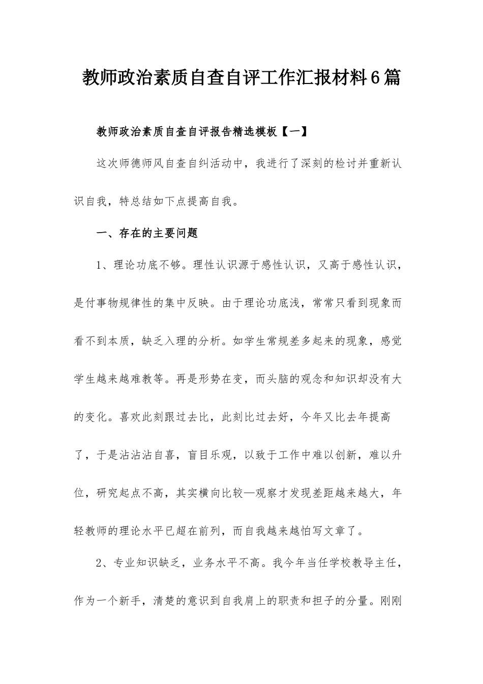 教师政治素质自查自评工作汇报材料6篇.docx_第1页