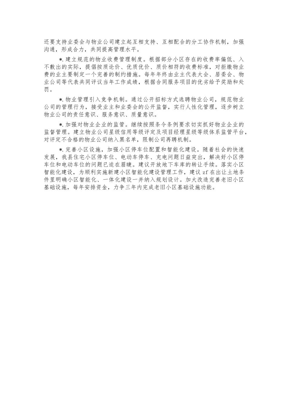 住宅小区物业管理调研思考建议.docx_第3页