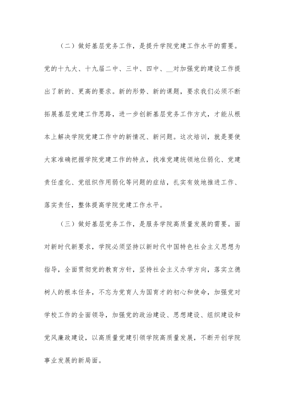 在学院2021年党务工作培训班上的发言材料.docx_第3页