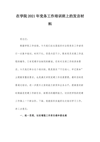 在学院2021年党务工作培训班上的发言材料.docx