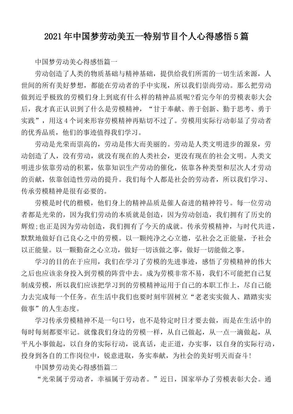 2021年中国梦劳动美五一特别节目个人心得感悟5篇.docx_第1页
