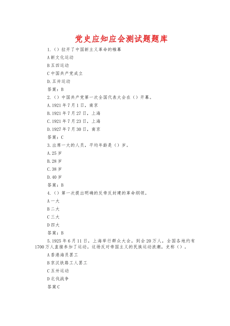 党史应知应会测试题题库.docx_第1页